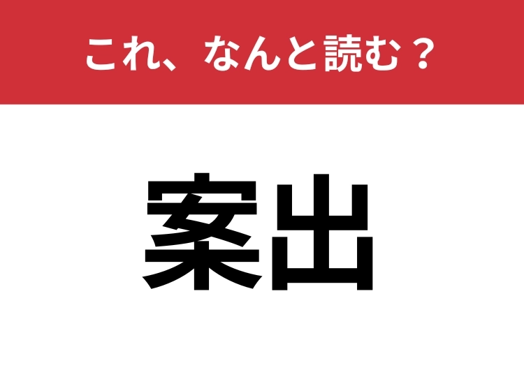【案出】はなんと読む？意外と知らないこの漢字！のメイン画像