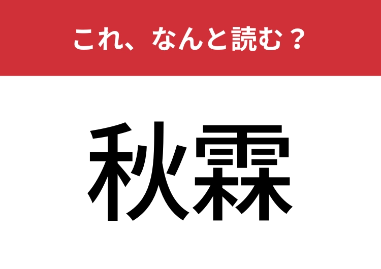 【秋霖】はなんと読む？秋の長雨を指す言葉！