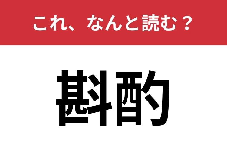 【斟酌】はなんと読む？正しく読めてる？ | ファッションメディア - andGIRL [アンドガール]