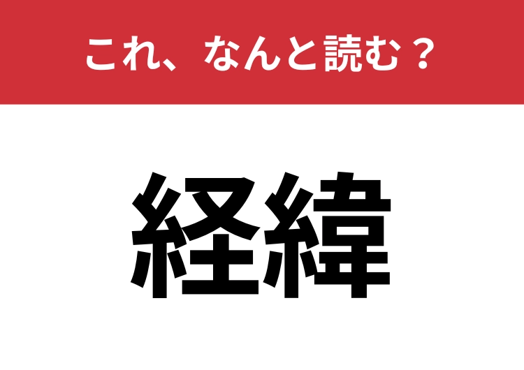 【経緯】はなんと読む？「けいい」と同じ意味を持つ4文字の読み方は？