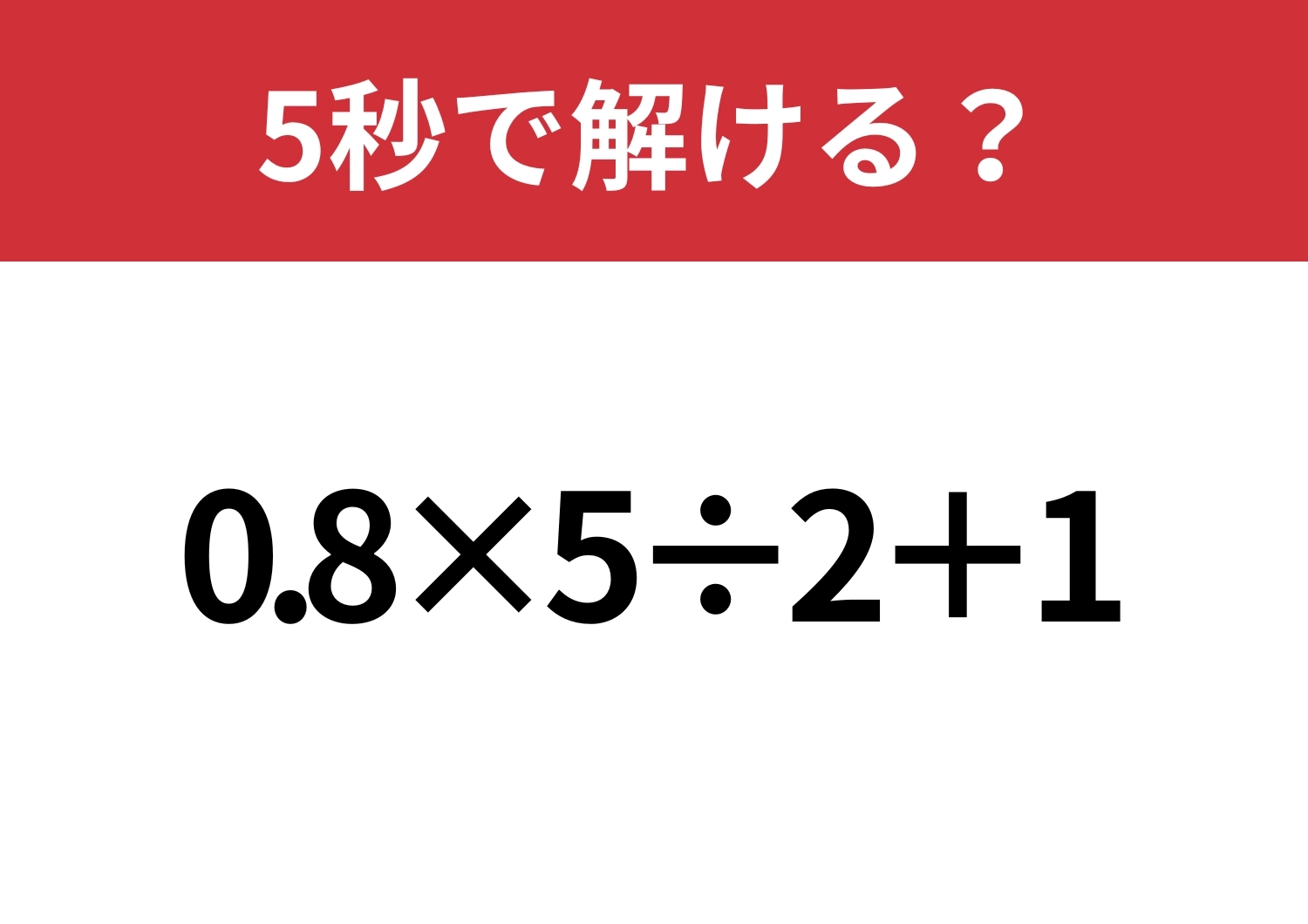 大人でも悩んでしまうかも？「0.8×5÷2+1」5秒で解ける？のメイン画像