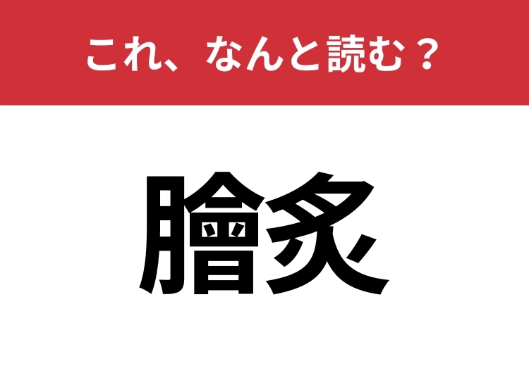【膾炙】はなんと読む？実はグルメが由来の言葉！のメイン画像