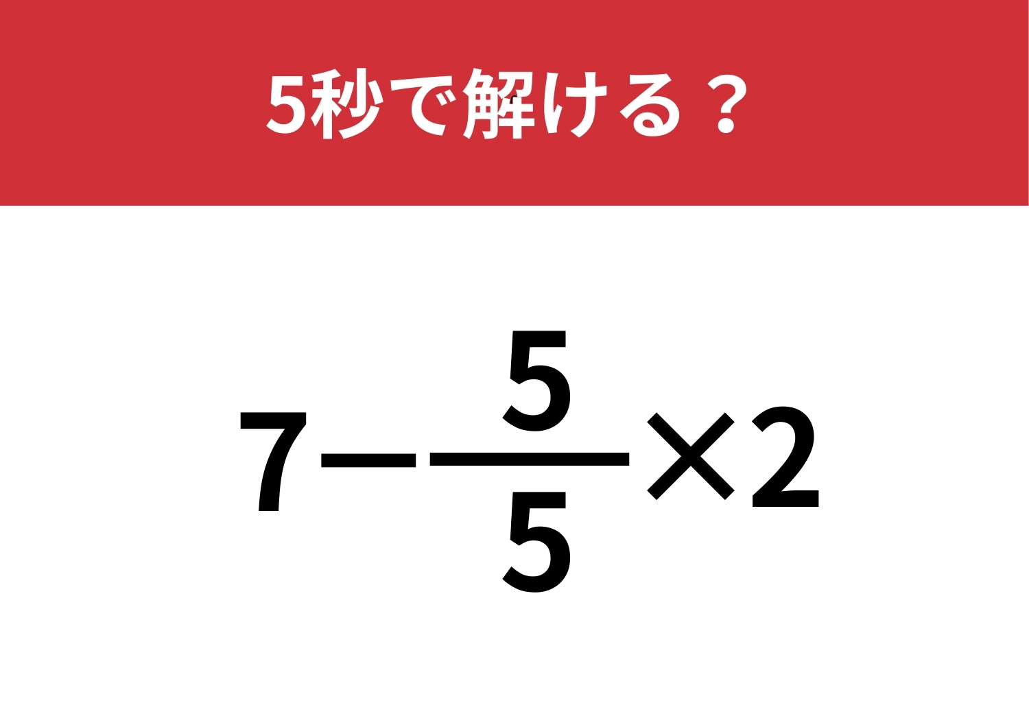 考え方を変えてみて!「7-5/5×2」5秒で解ける?のメイン画像