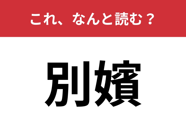 【別嬪】はなんと読む？美人を表す言葉です！