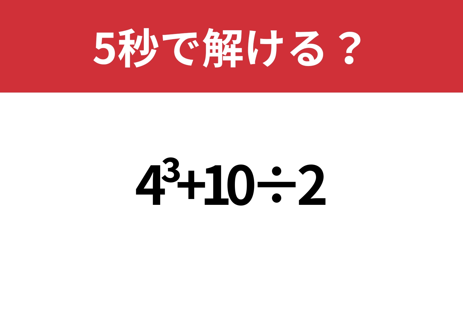 あっさり解ける？「4^3+10÷2」正しく計算できる？のメイン画像