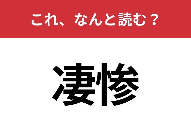 【凄惨】はなんと読む？大人なら読みたい！のメイン画像