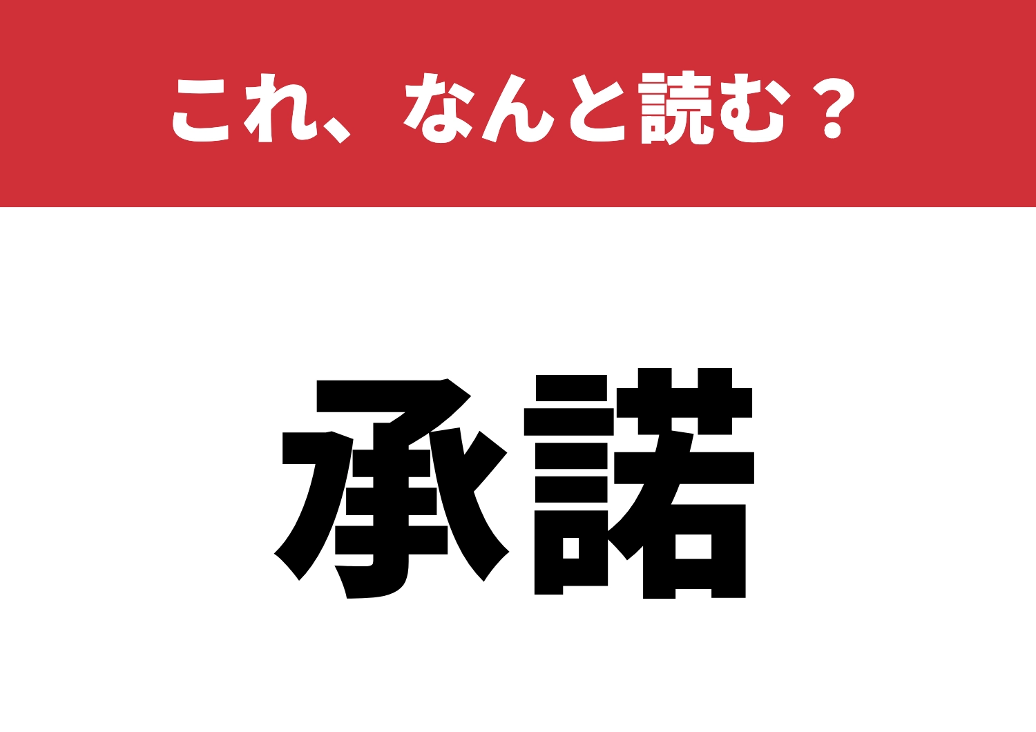 【承諾】はなんと読む?これを読めたらカッコイイ!