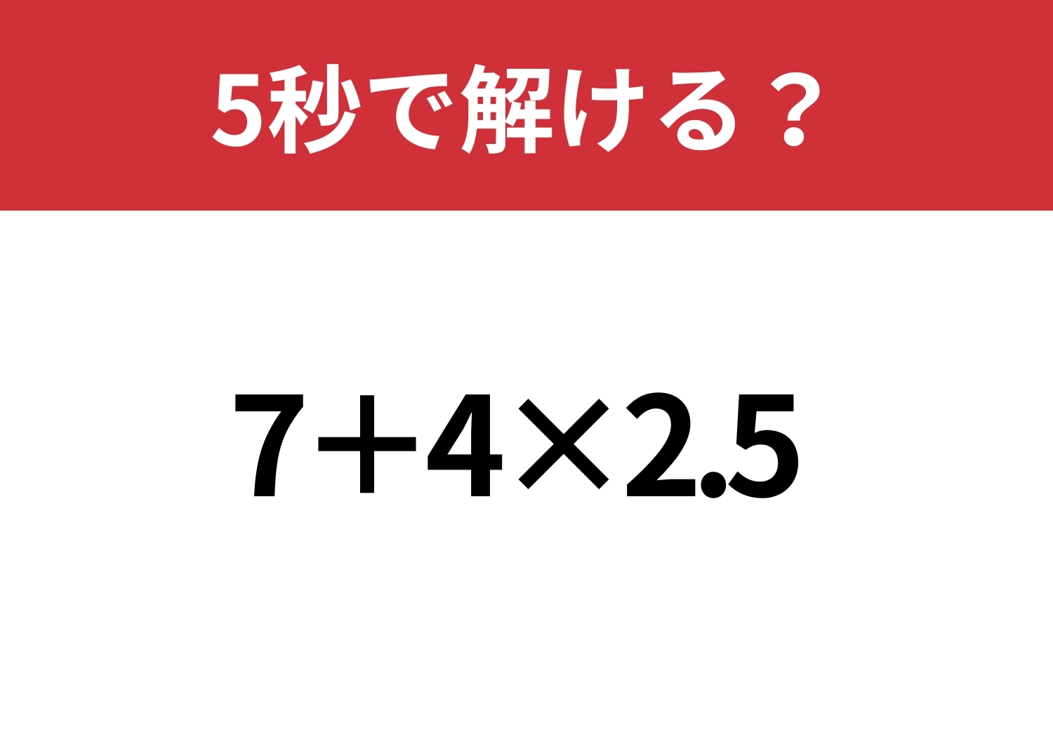 多くの人がミスする？「7+4×2.5」5秒で解ける？のメイン画像