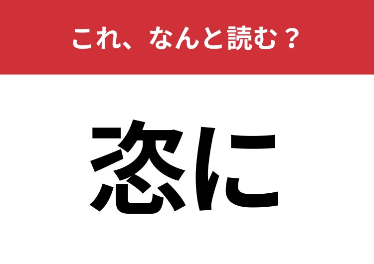 【恣に】はなんと読む？ひらがな6文字で読みますよ！