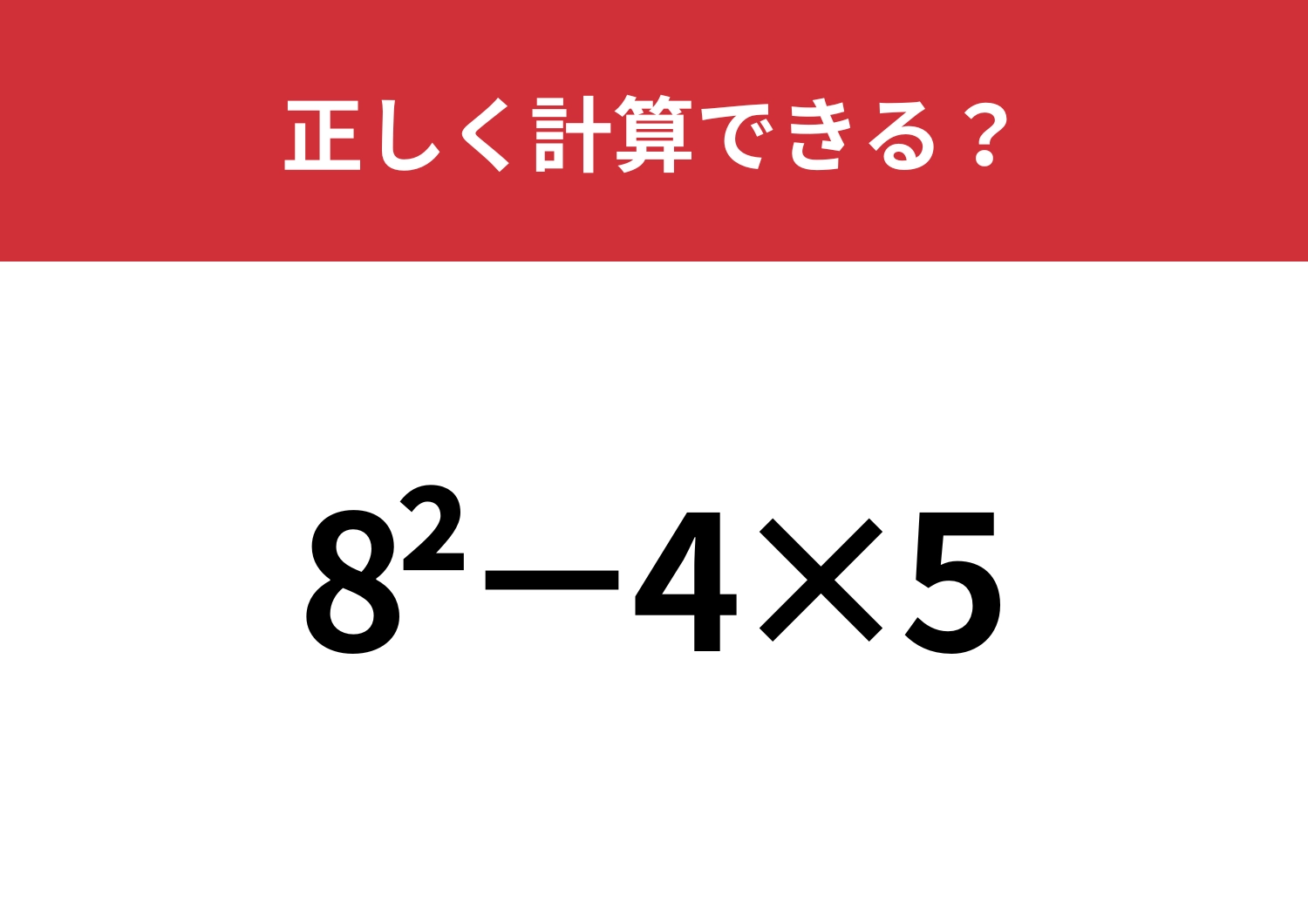 この計算は覚えてる?「8^2−4×5」正しく計算できる?