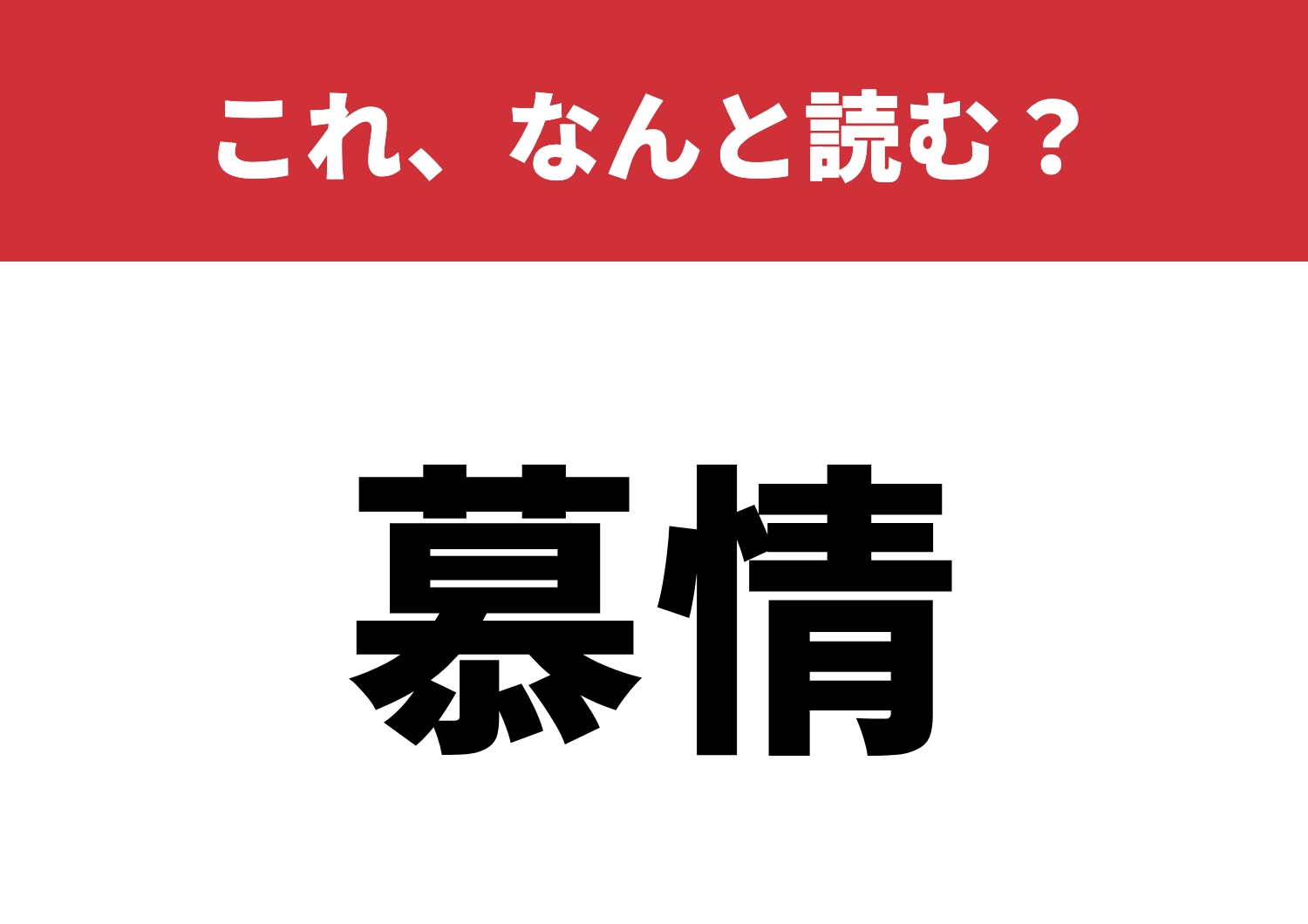 【慕情】はなんと読む？誰に宛てた思い？のメイン画像