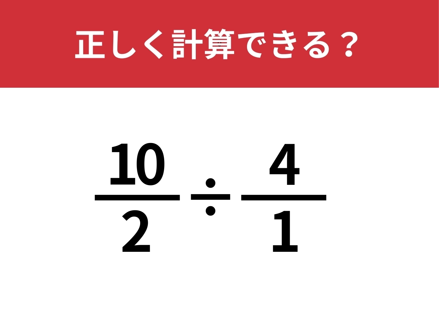 答え方は一つじゃないかも?「10/2÷4/1」正しく計算できる?のメイン画像