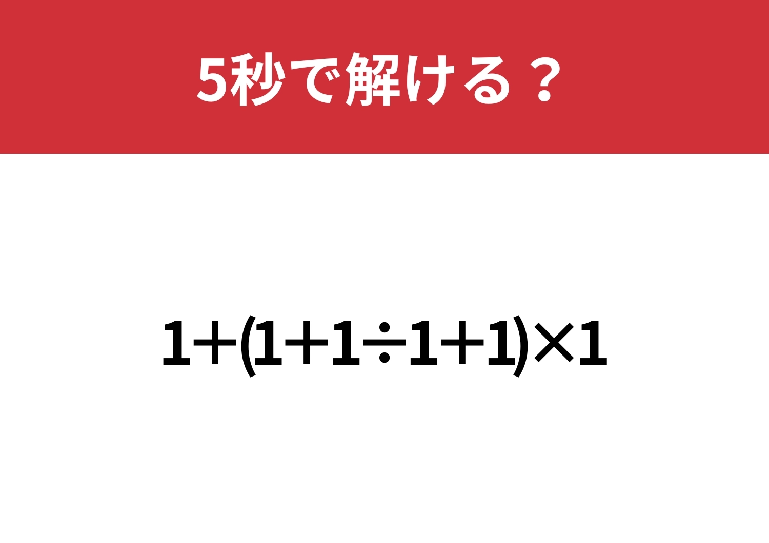 これが解けたら困ることはないはず!「1+(1+1÷1+1)×1」5秒で解ける?のメイン画像