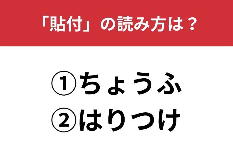 【正しい読み方はどっち?】「貼付」は「ちょうふ/はりつけ」どっちが正しい?のメイン画像