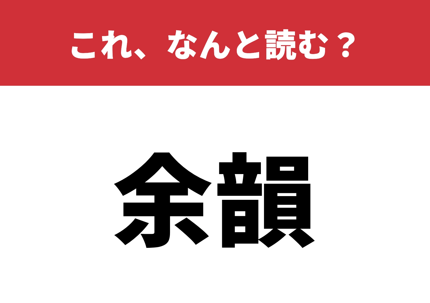 【余韻】はなんと読む？その響き、読めるかな？のメイン画像