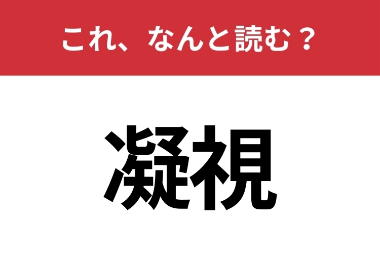 【凝視】はなんと読む?間違えずに読みたい二文字!のメイン画像
