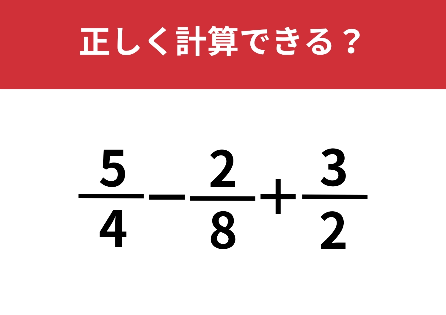 分数の問題忘れているかも？「5/4-2/8+3/2」正しく計算できる？のメイン画像