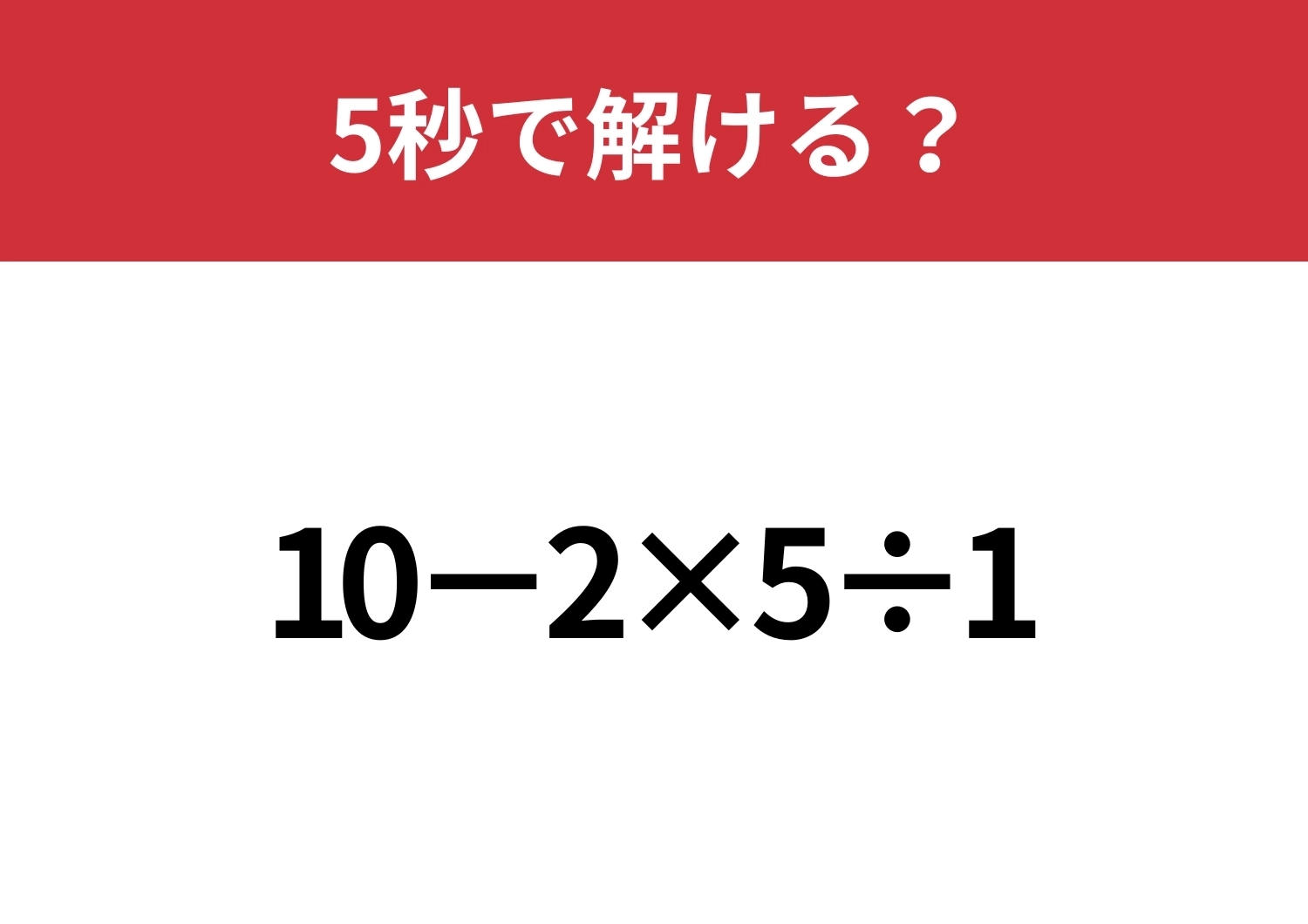 大人でも間違える人が多いかも!?「10−2×5÷1」5秒で解ける?のメイン画像