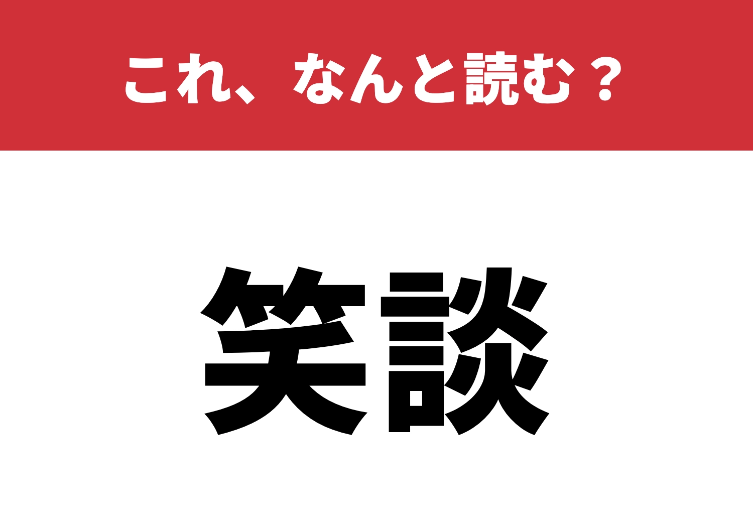 【笑談】はなんと読む？知ってたらお見事！のメイン画像