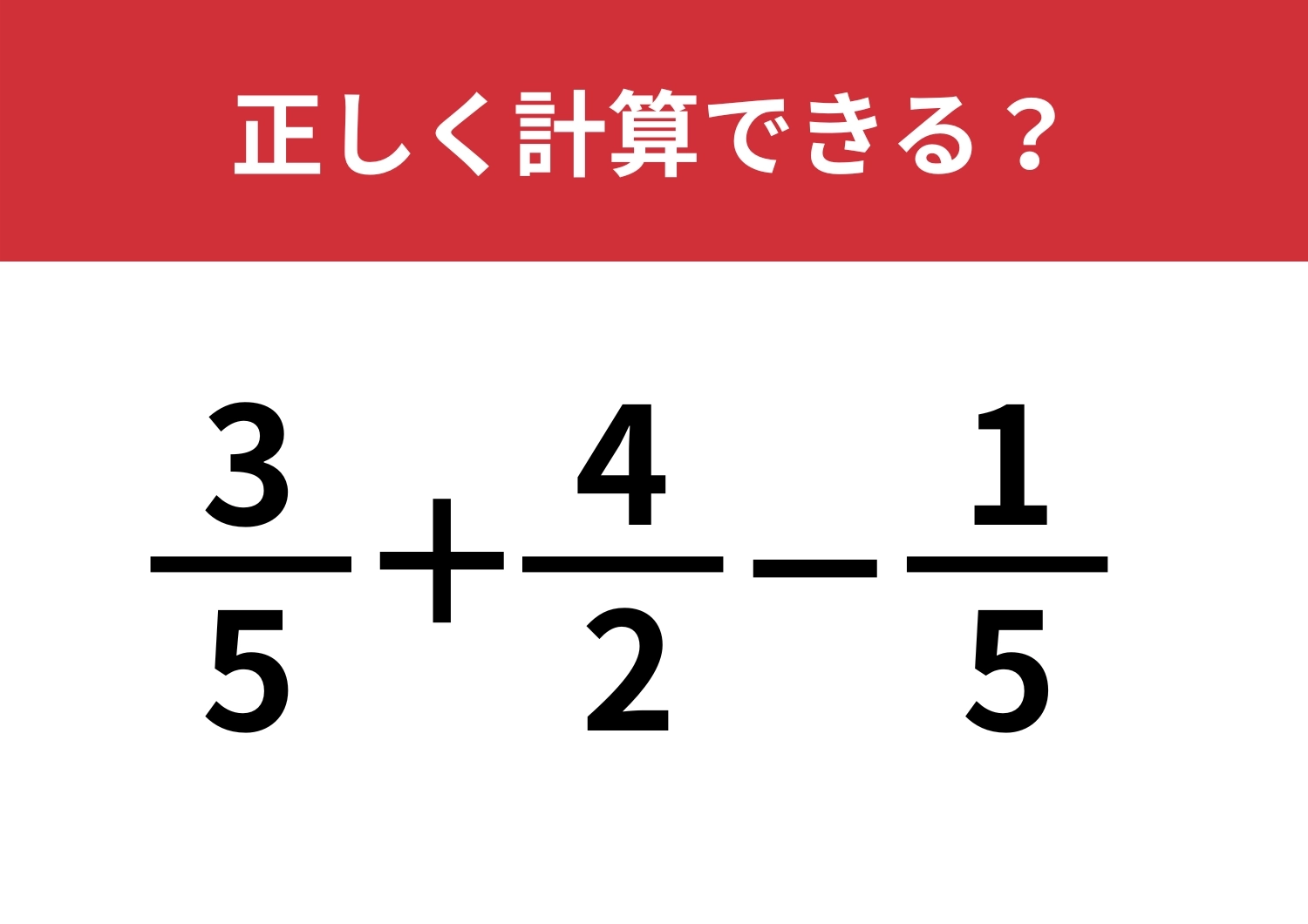 正答率が低い問題!「3/5+4/2-1/5」正しく計算できる?のメイン画像