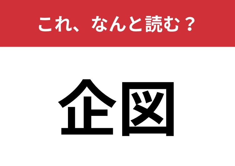 【企図】はなんと読む？2文字で読むのに間違える人が多い問題！のメイン画像