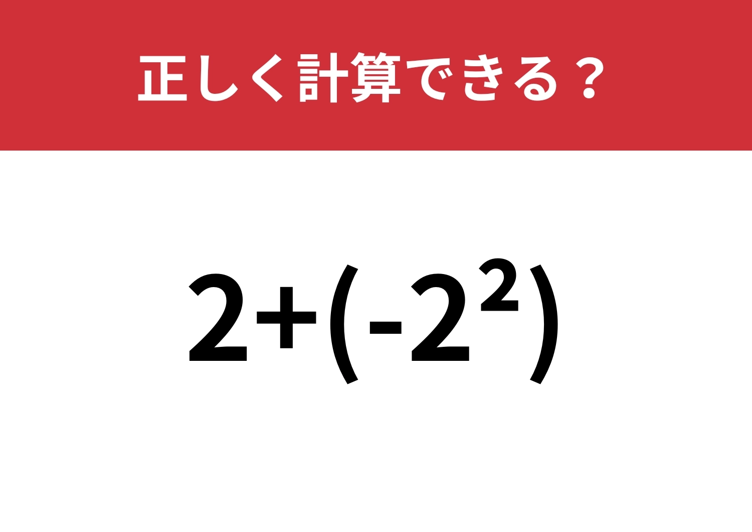 そんなひっかけがあったなんて！？「2+(-2²)」正しく計算できる？のメイン画像