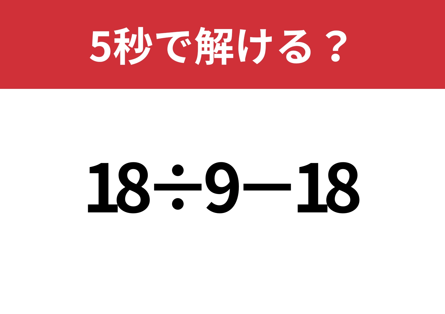 意外と間違える？「18÷9−18」5秒で解ける？のメイン画像