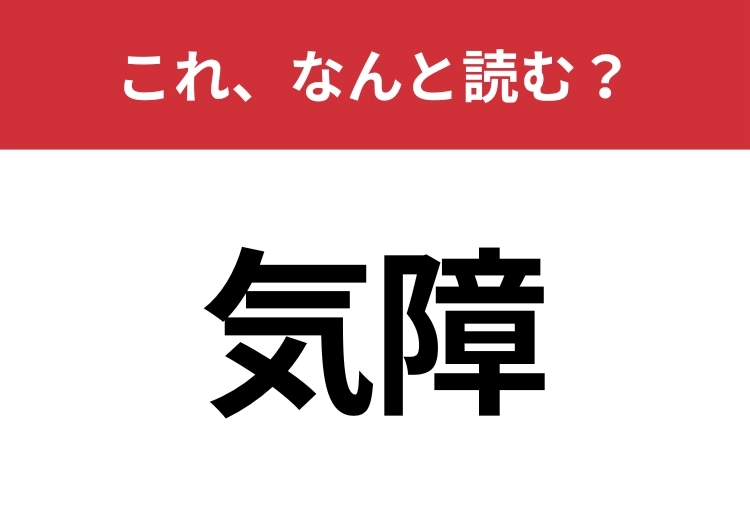 【気障】はなんと読む？知っていたら博識！のメイン画像
