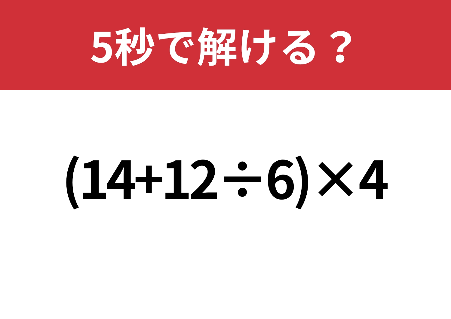 簡単そうに見えるけど危ない!「(14+12÷6)×4」5秒で解ける?のメイン画像