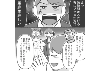 「ただの布に20万？中古で買えよ」結婚式のドレス・食事をとことんケチってゲームにお金を使おうとする夫！自己中かつ非常識すぎる姿を見て結婚を白紙に戻すことに決めた私は・・・