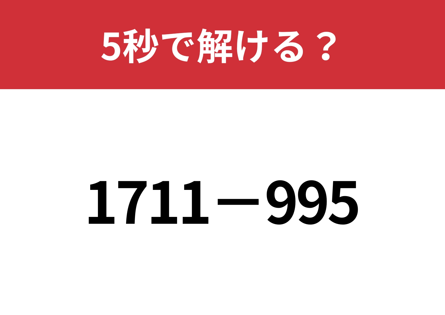 簡単に解ける方法を試してみて！「1711−995」5秒で解ける？