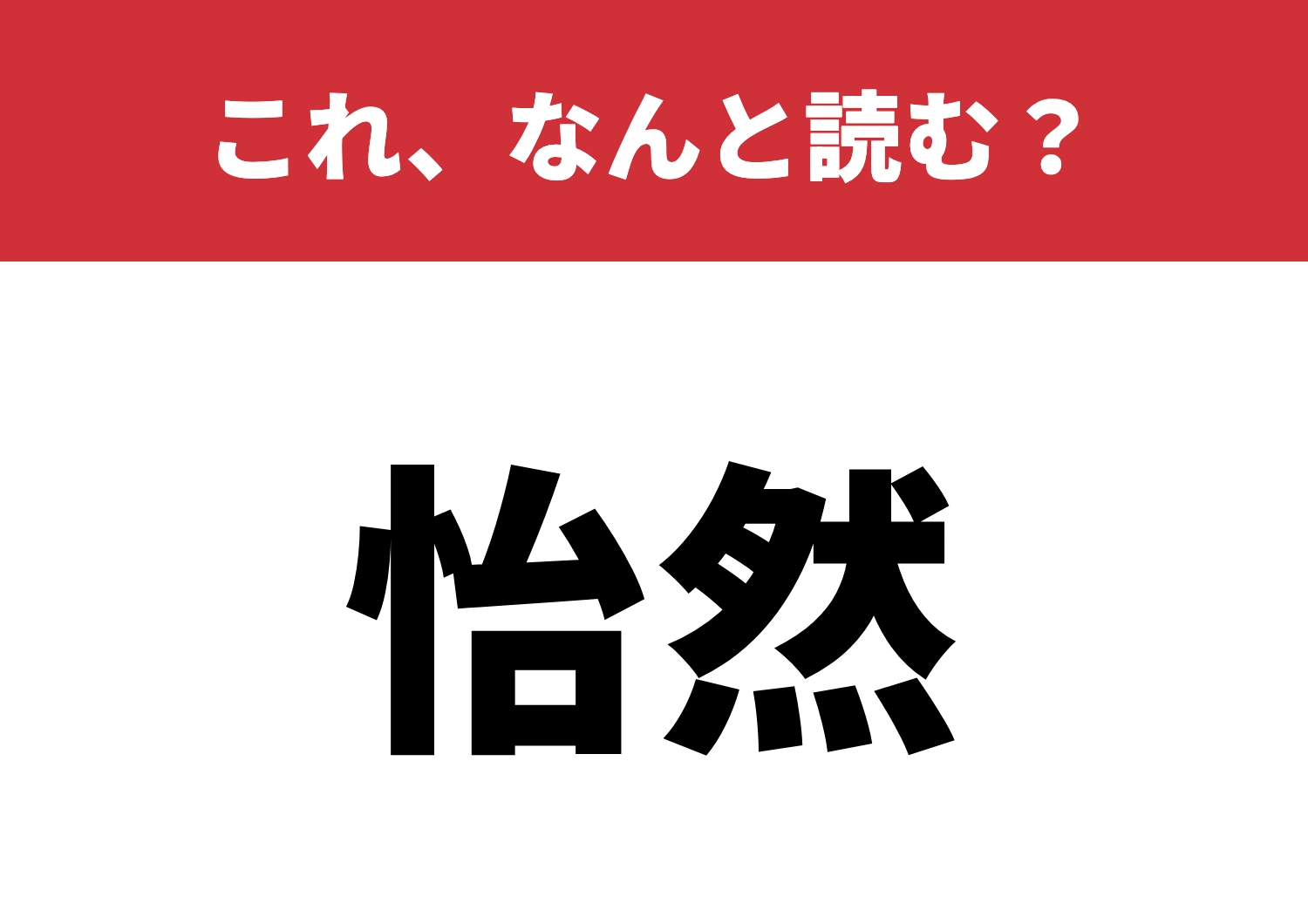 【怡然】はなんと読む?読めたら脱帽!のメイン画像