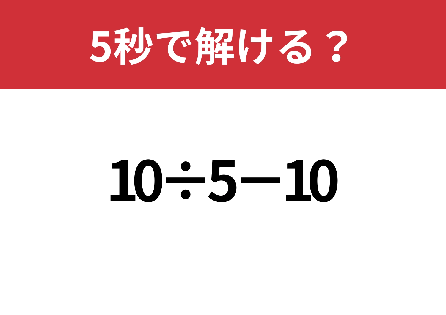常識問題！「10÷5−10」5秒で解ける？のメイン画像