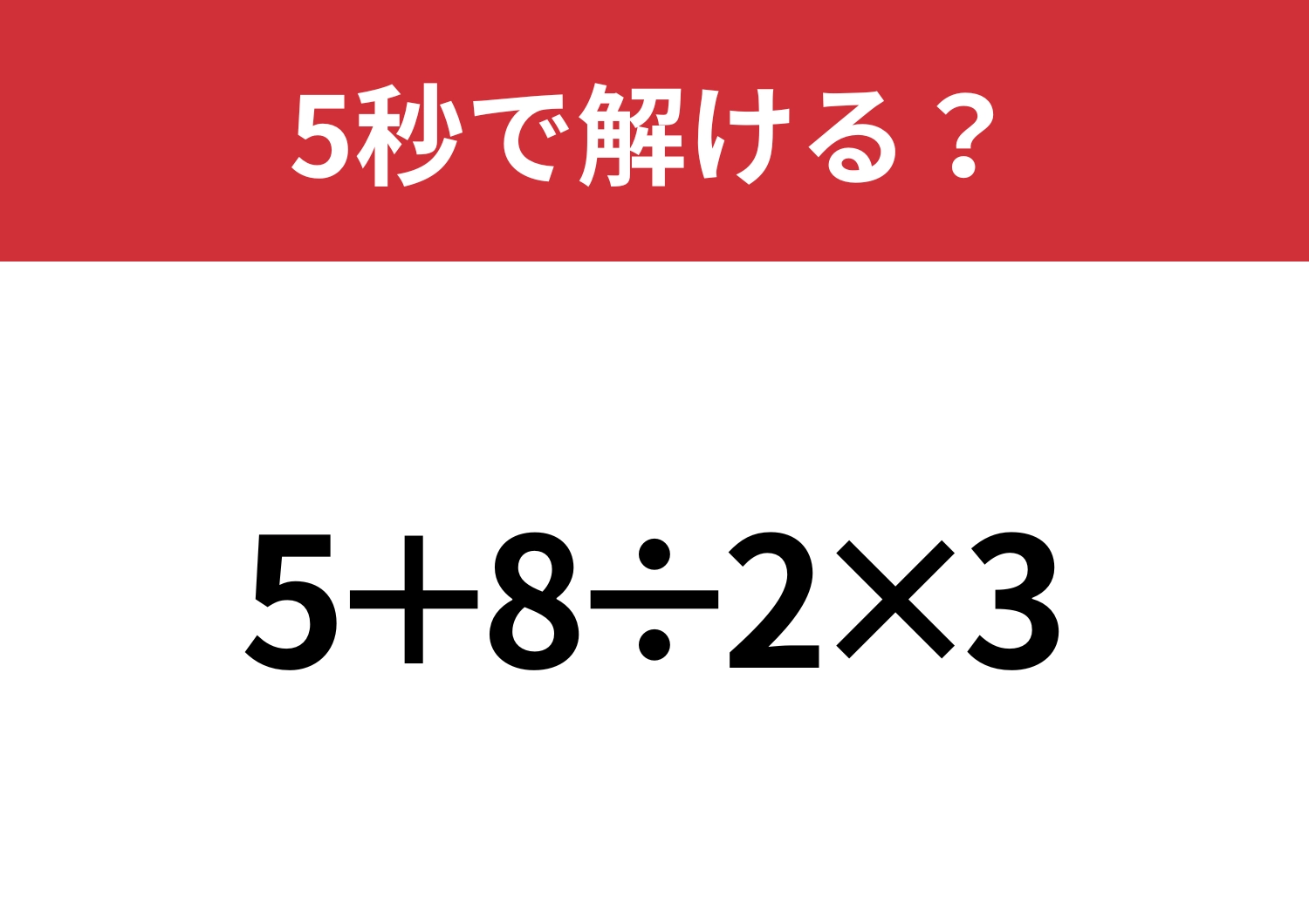 基本が大事！「5+8÷2×3」5秒で解ける？