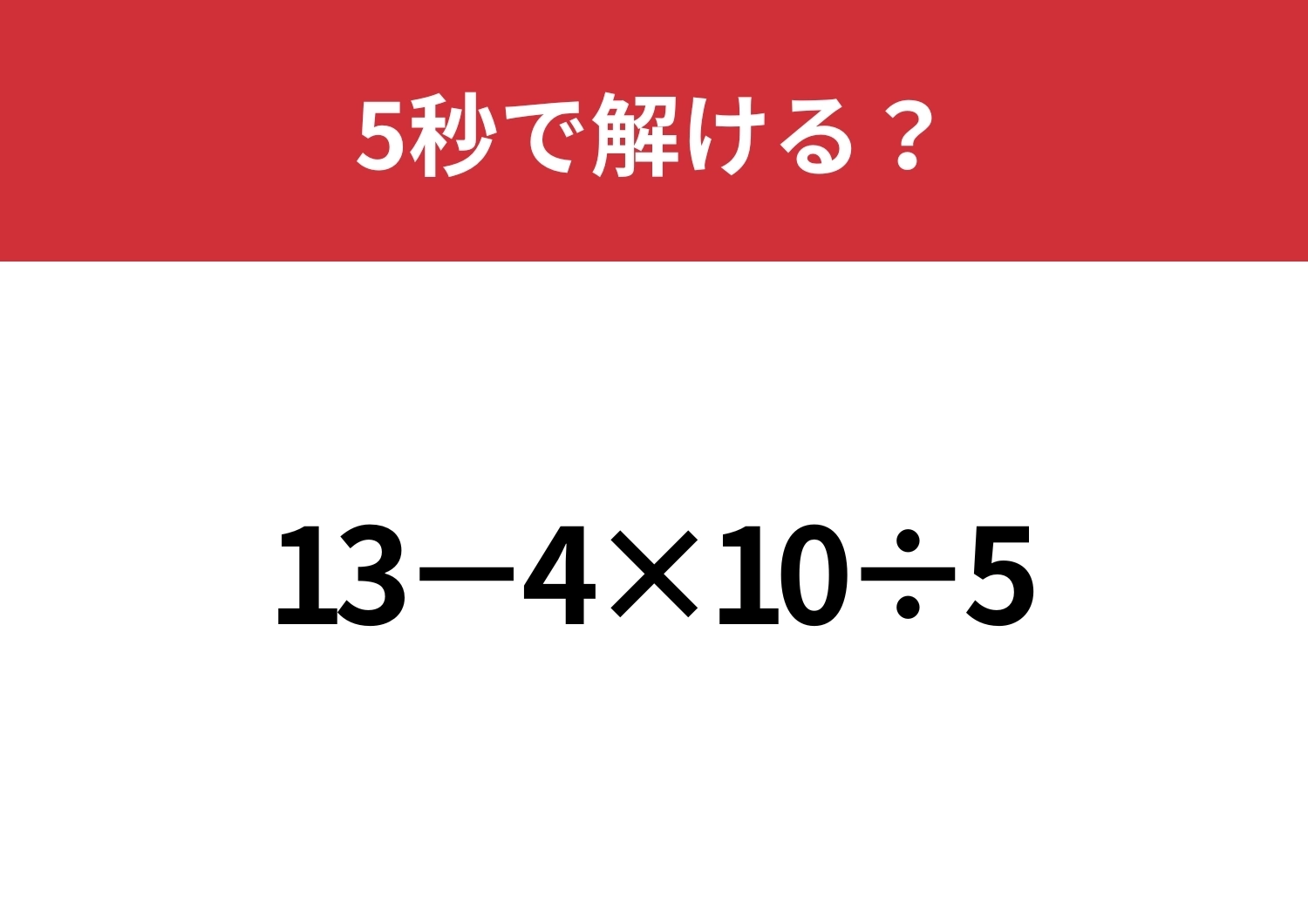 大人なら間違えずに計算できるはず?「13−4×10÷5」5秒で解ける?のメイン画像