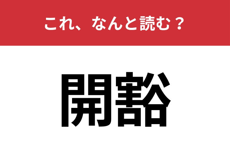 【開豁】はなんと読む？心が寛大なことを表現します！