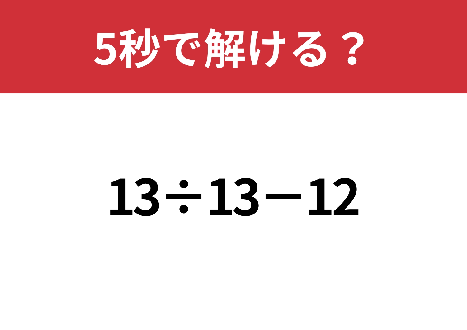 基本に戻って！「13÷13−12」5秒で解ける？のメイン画像