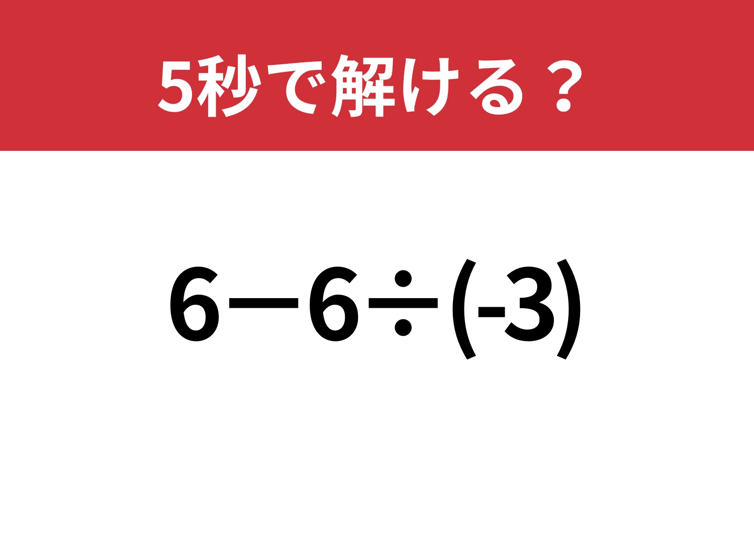 意外なところでつまずく人続出！「6−6÷(-3)」5秒で解ける？のメイン画像