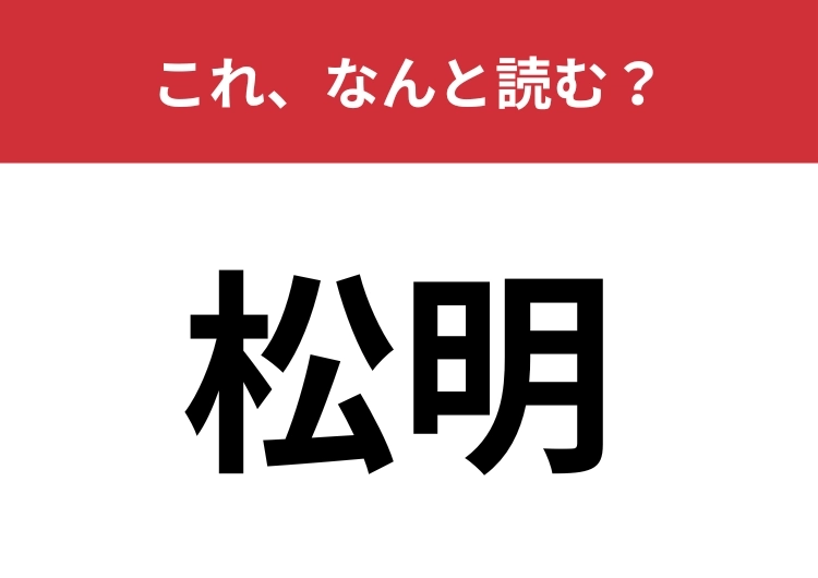 【松明】はなんと読む？「しょうめい」とは読みません！