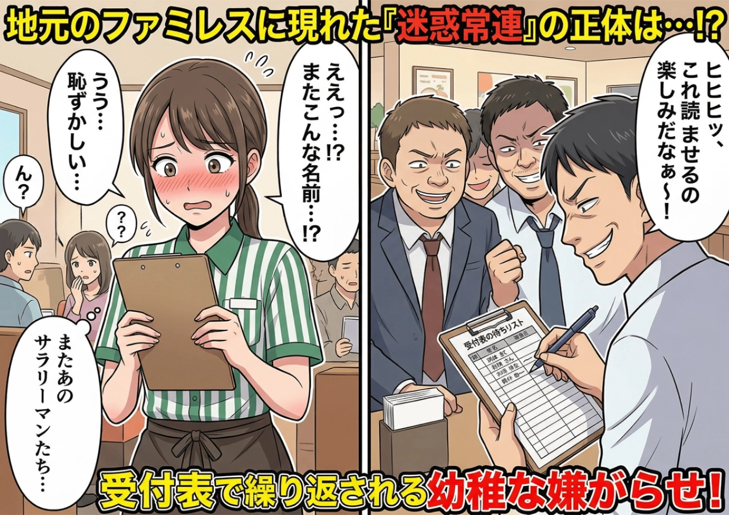 ファミレスの受付表に卑猥な言葉を書いて喜ぶ大迷惑なサラリーマン客。注意できない店員を嘲笑う彼らに待ち受けていた、誰もが青ざめる衝撃の展開とは・・・！？のメイン画像
