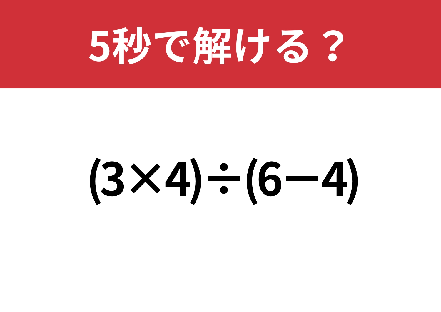 大人なら悩むことはないはず！「(3×4)÷(6−4)」5秒で解ける？のメイン画像