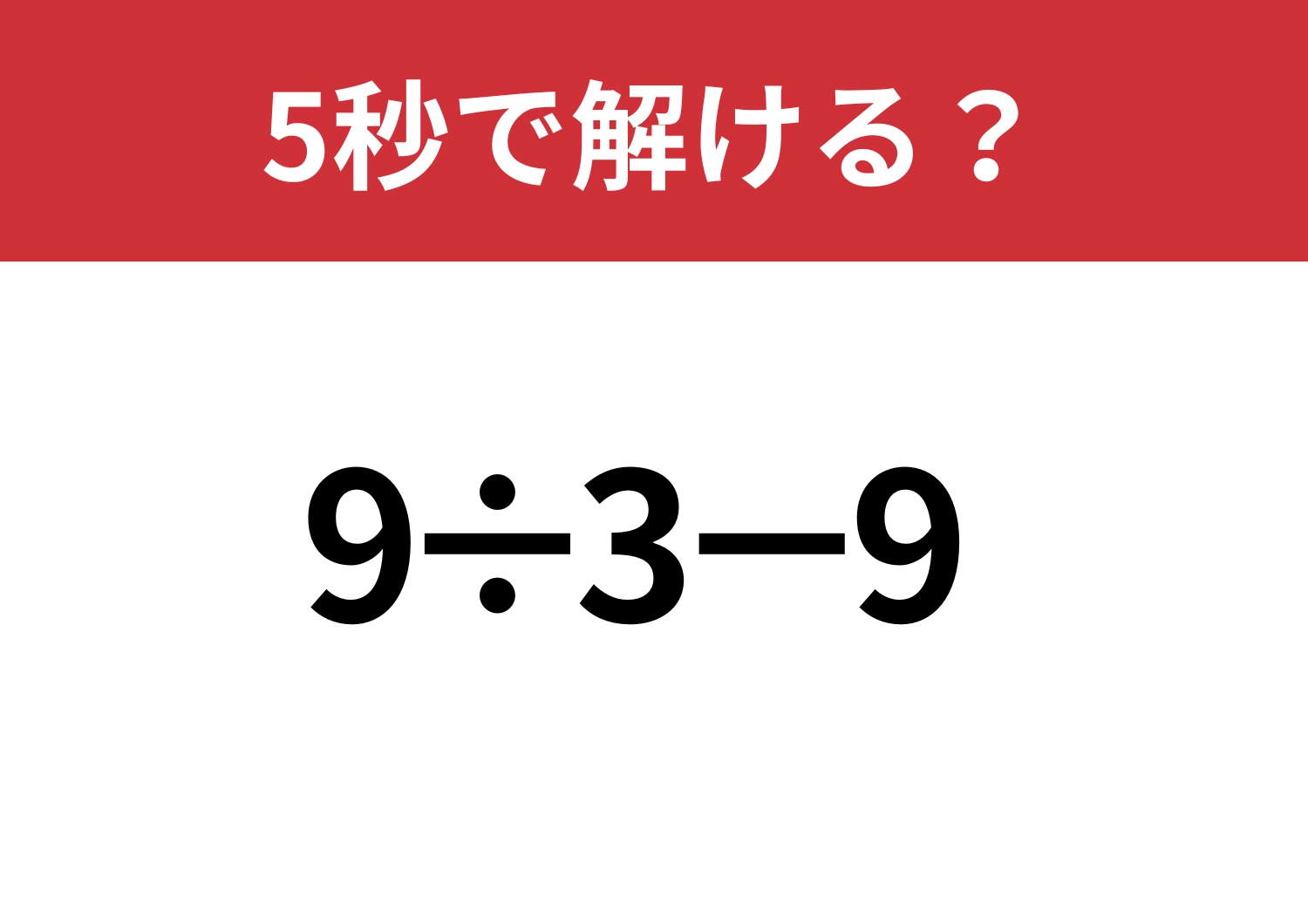 解けて当然の問題！「9÷3−9」5秒で解ける？のメイン画像