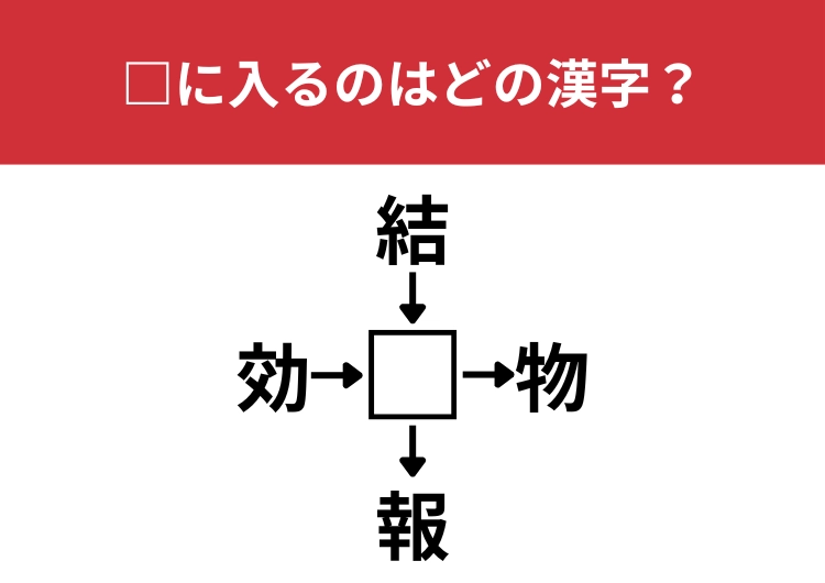 【漢字クロスワードクイズ】効□、結□、□物、□報に当てはまる漢字は？小学校で習う漢字です！のメイン画像