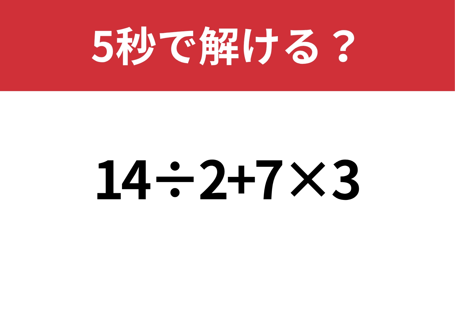 順序が大事！「14÷2+7×3」5秒で解ける？のメイン画像