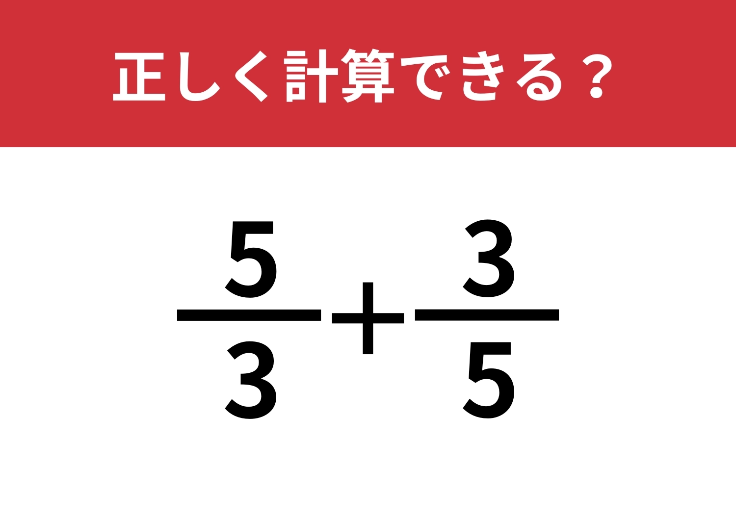 分数の計算ってどうやるんだっけ?「5/3+3/5」正しく計算できる?のメイン画像