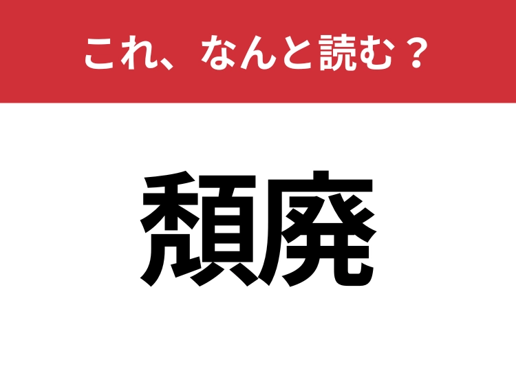 【頽廃】はなんと読む？知っていたら博識！のメイン画像