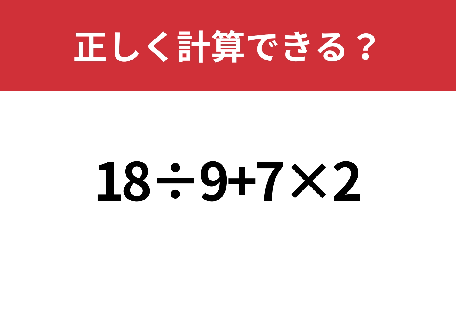 常識問題！「18÷9+7×2」正しく計算できる？のメイン画像