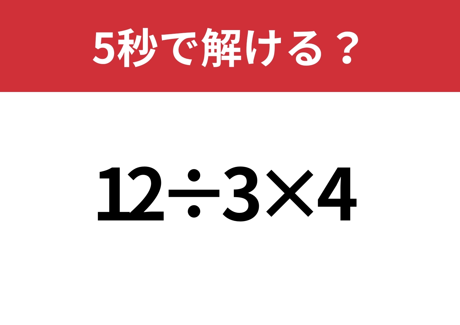 悩まず解けるはず!「12÷3×4」5秒で解ける?のメイン画像