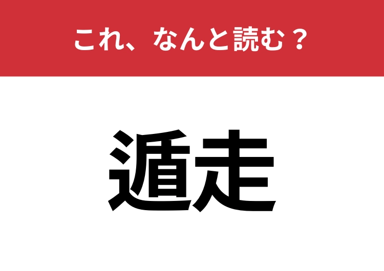 【遁走】はなんと読む？逃げ出すことを意味する言葉！