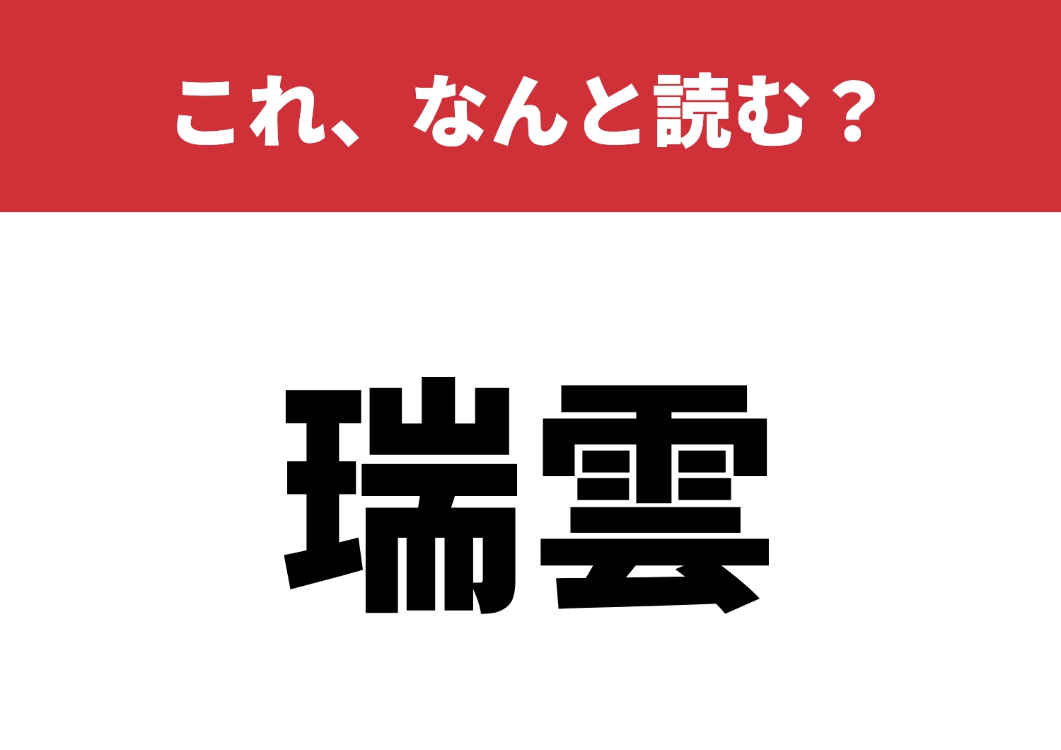 【瑞雲】はなんと読む？どこかで見たことない？のメイン画像
